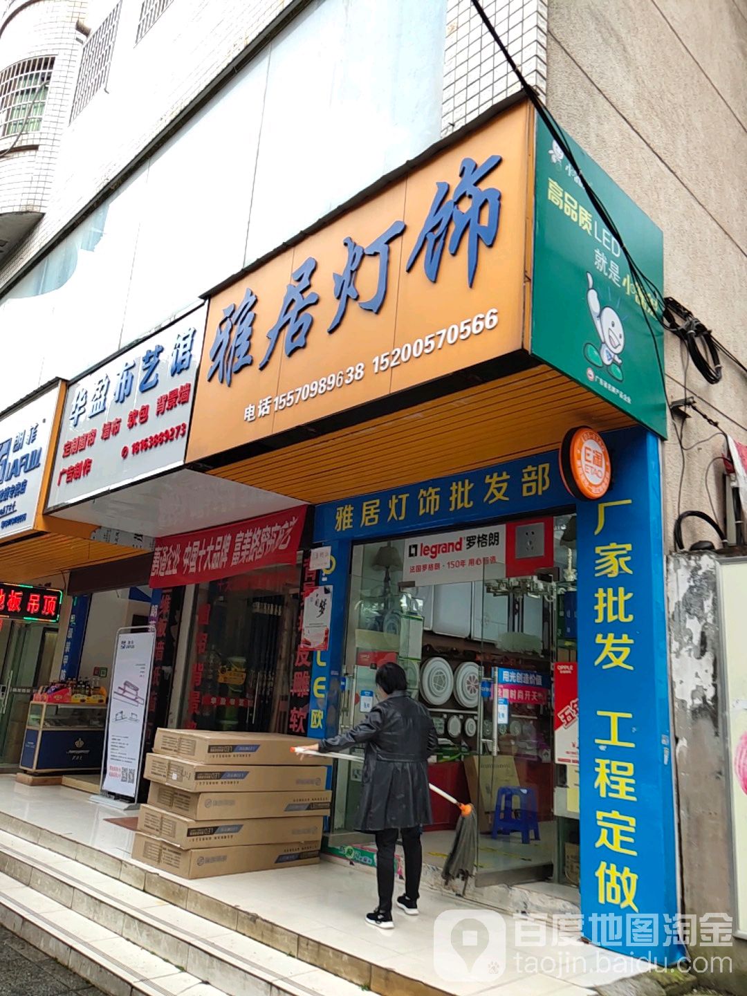 雅居灯饰(芙蓉路店)