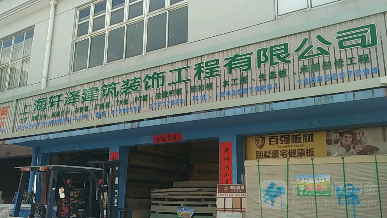 上海轩泽装饰材料城