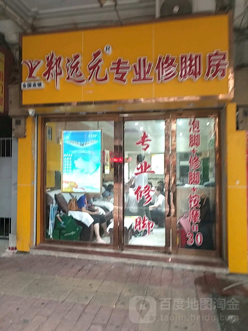 远元专业修脚房(东华西路店)