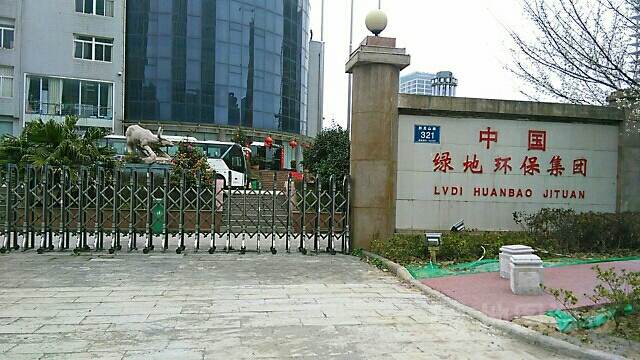 中国绿地环保集团