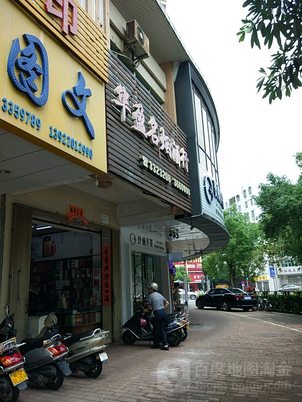 华盈名烟酒行(南方雅苑店)