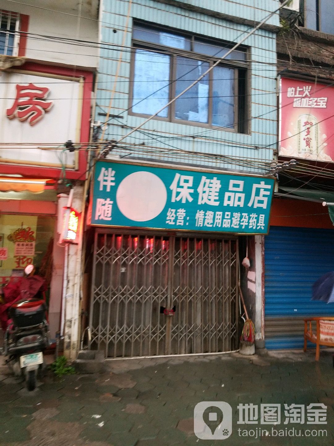伴随性保健品店