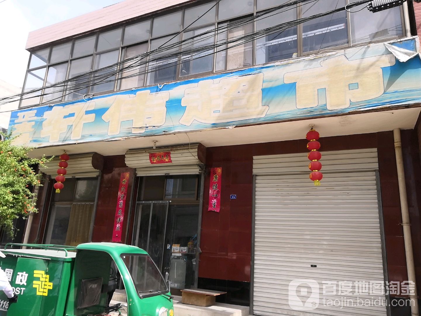 轩伟超市