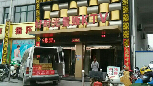 好时光量贩KTV(幸福南路店)