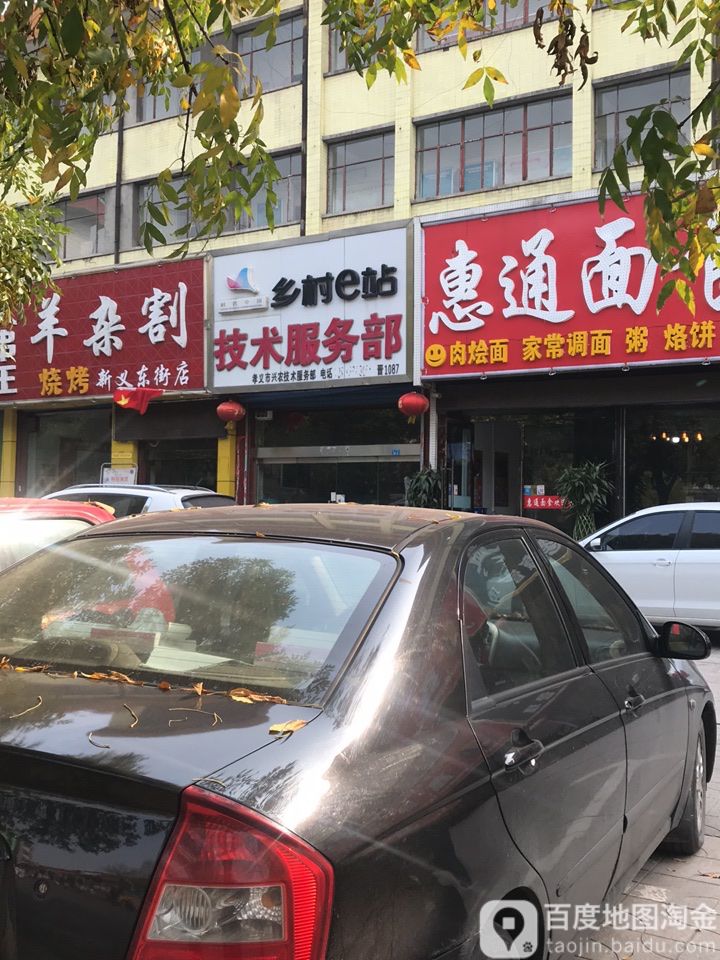 兴农技术服务部