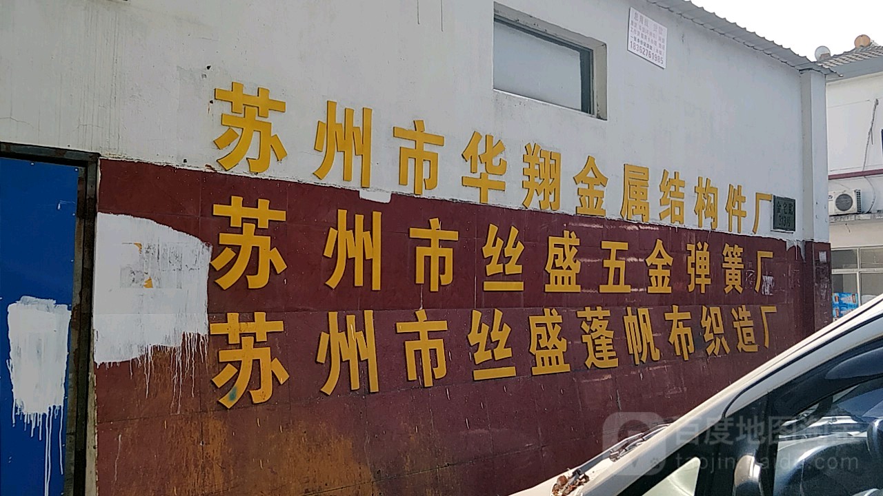 苏州市丝盛五金弹簧厂