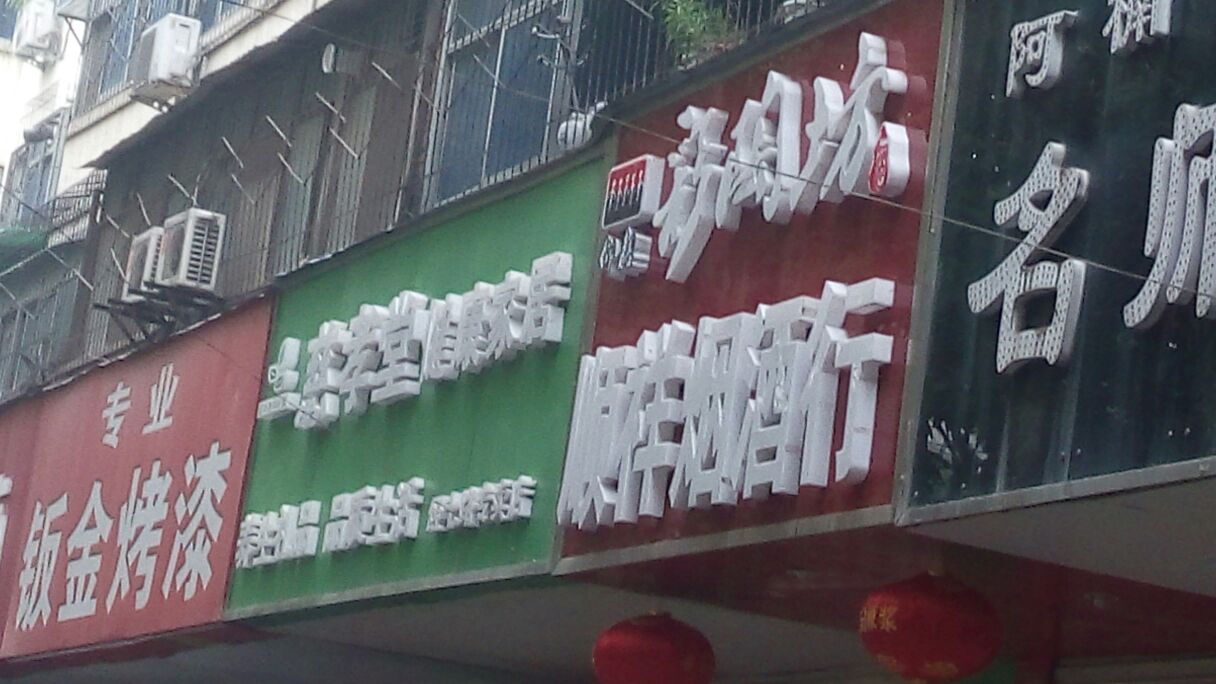 慈孝堂健康家居(经七路专卖店)