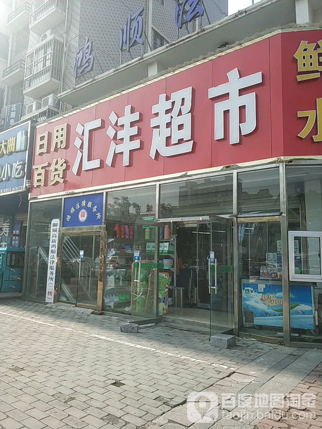 汇沣超市(华山路店)