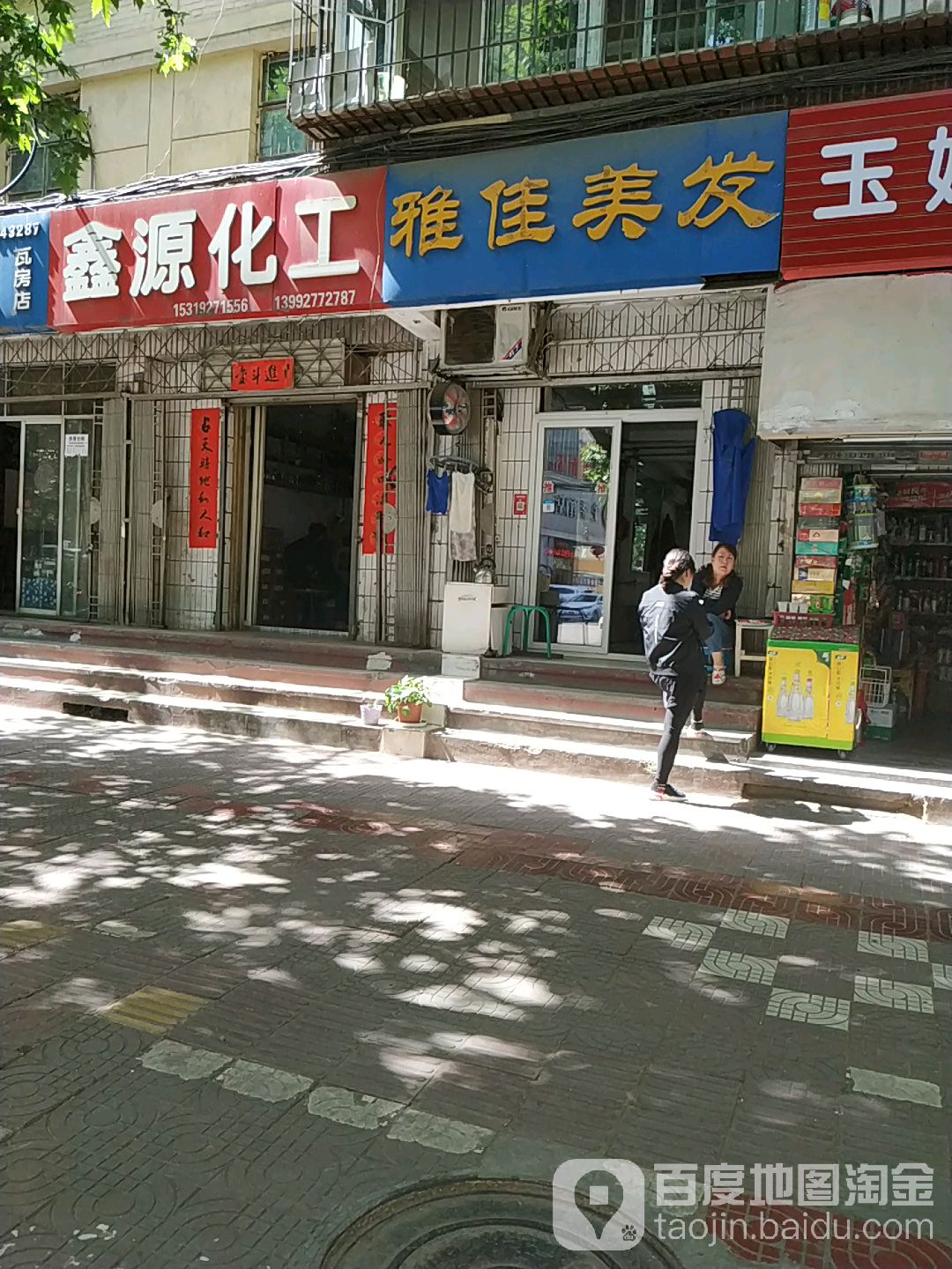 雅家美发(新建路店)