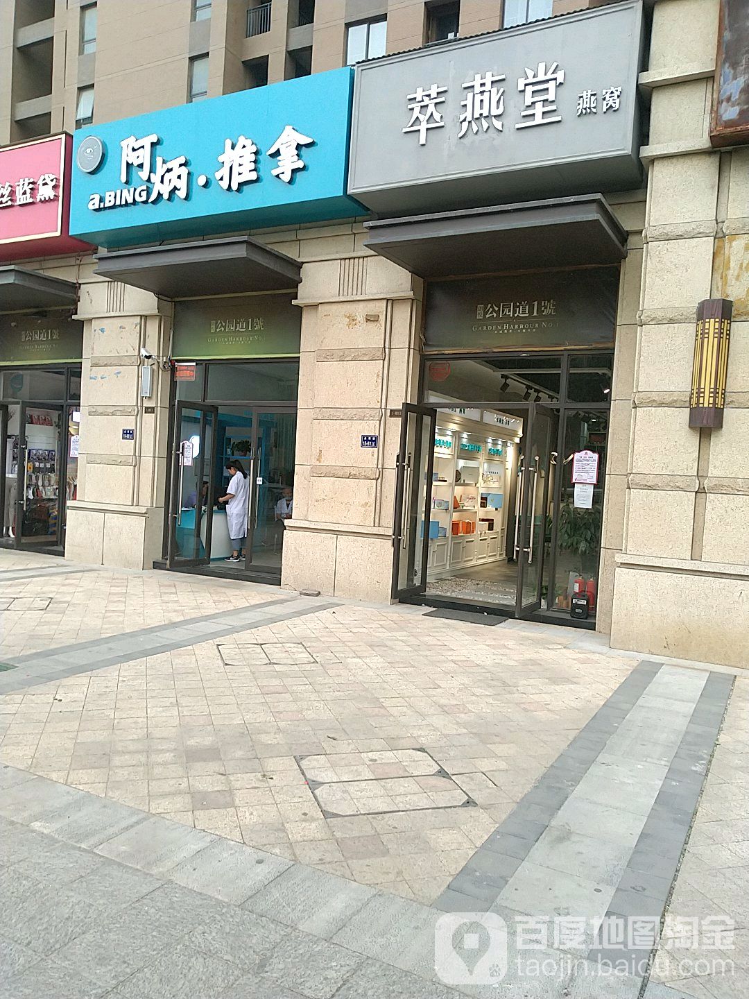 阿炳推拿(公园茂店)