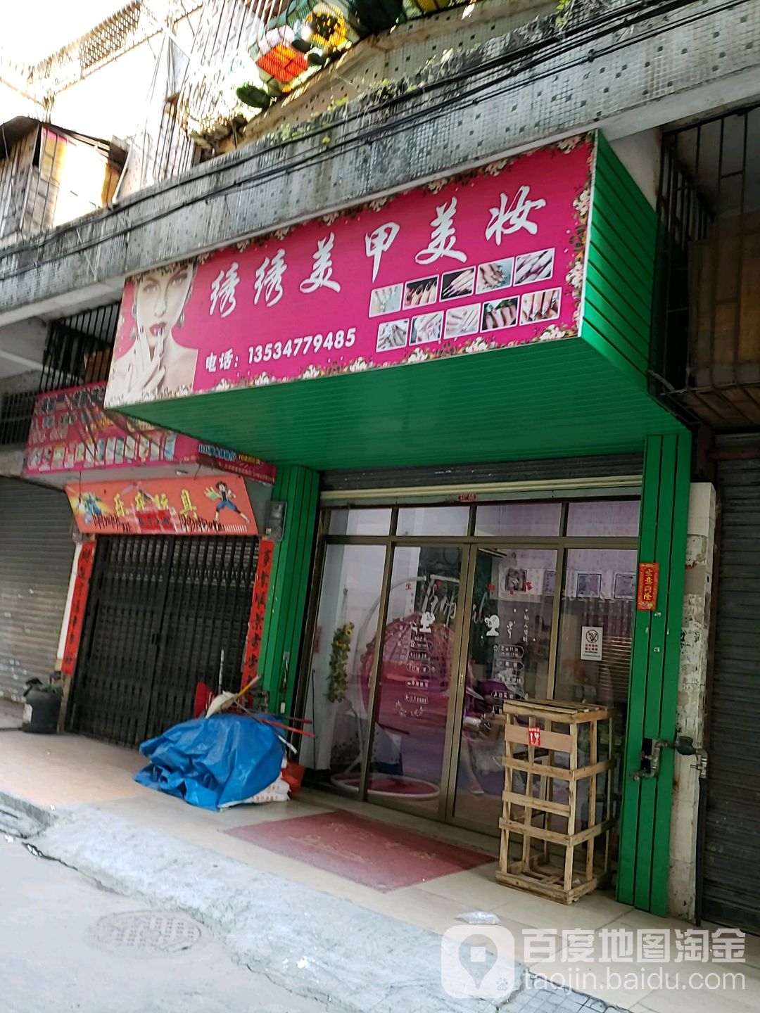 绣绣美甲美妆