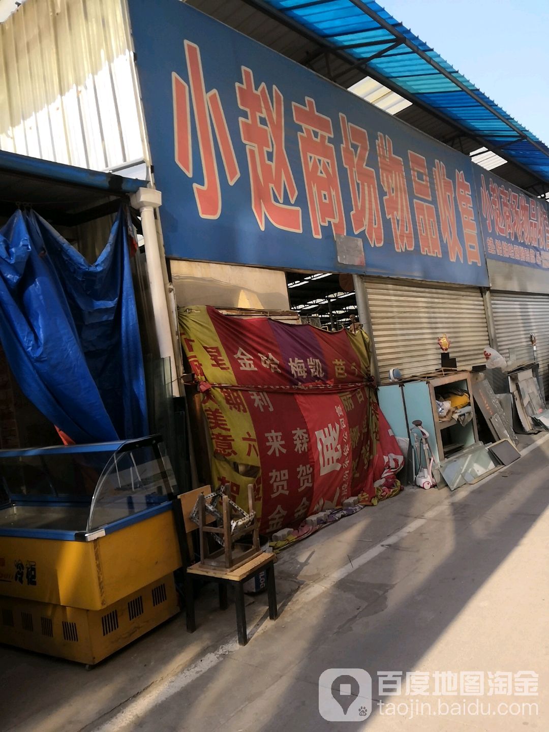小赵商场物品收售