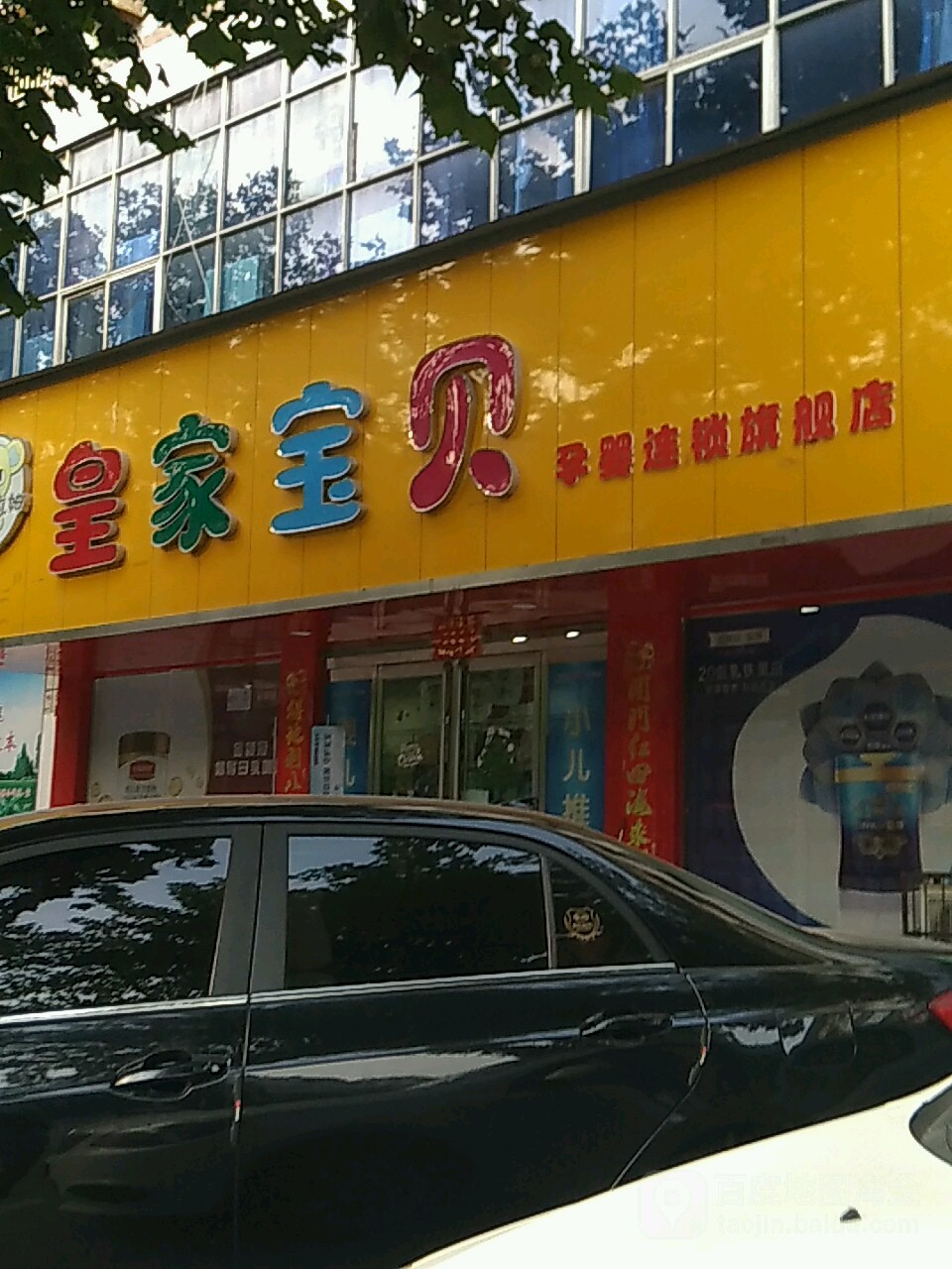 皇家宝贝母婴生活馆(八一大道店)