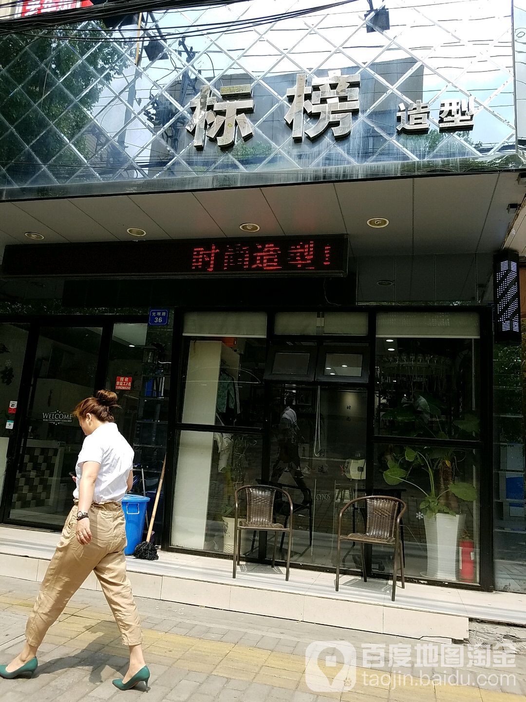 标榜造型(光明路店)