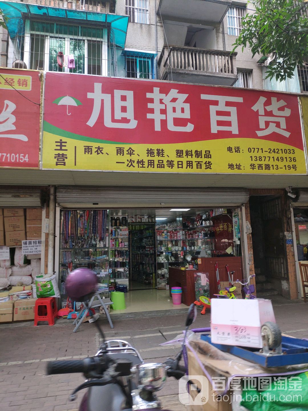 旭艳百货