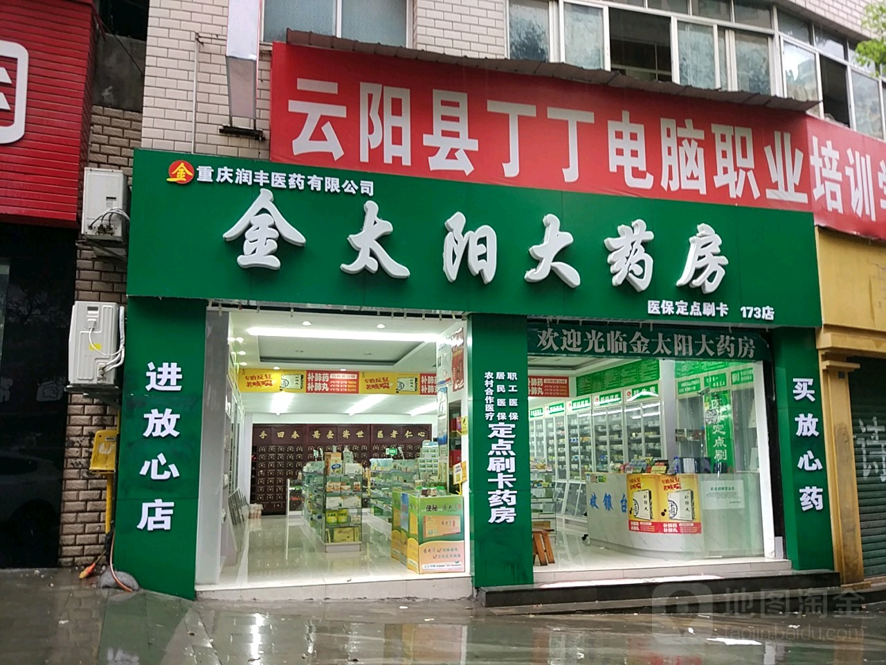 金太阳大药房(七十九店)