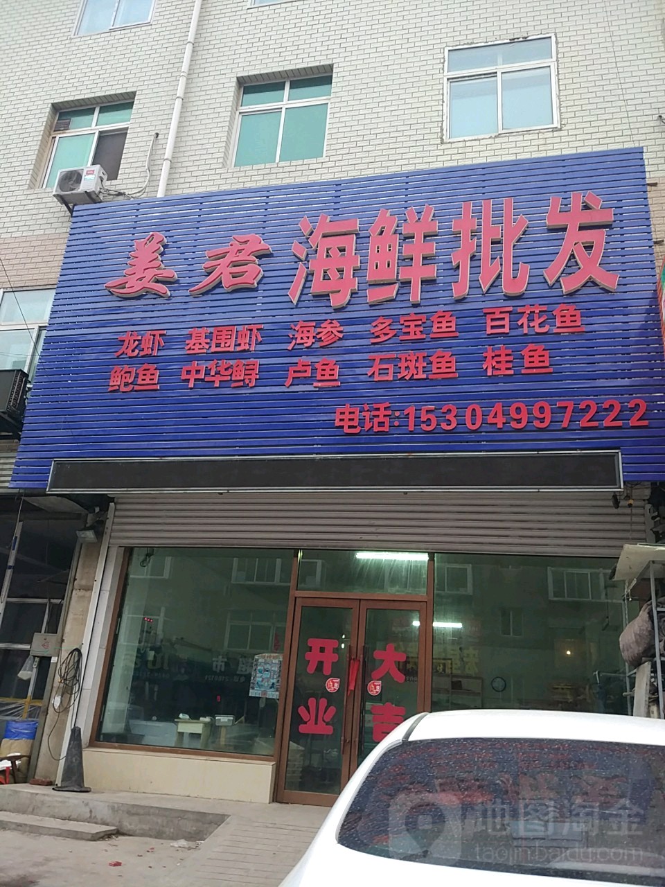 姜军海鲜批发