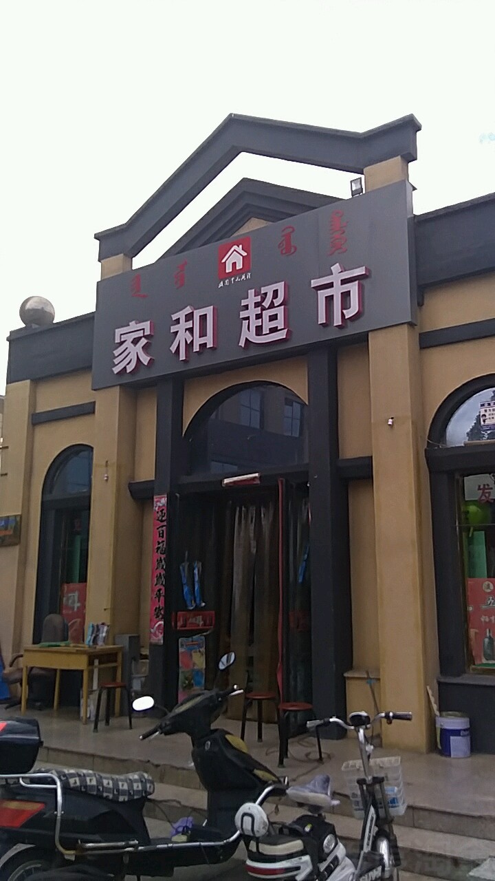 家和美食(格兰云天国际酒店东北)