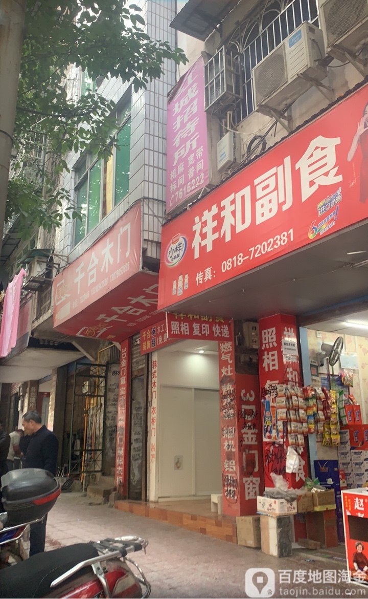 祥和副食店(步行街)