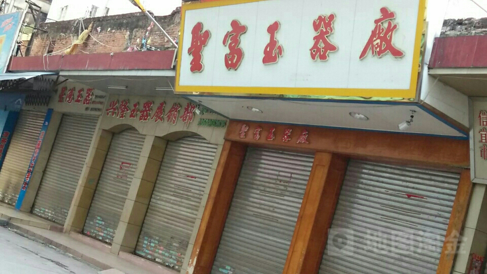 兴隆玉器