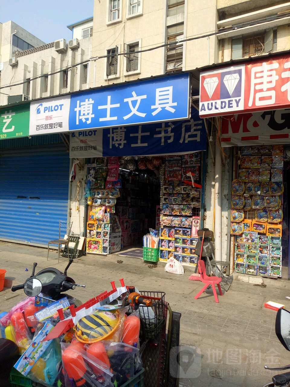 博士文具(凌云路店)