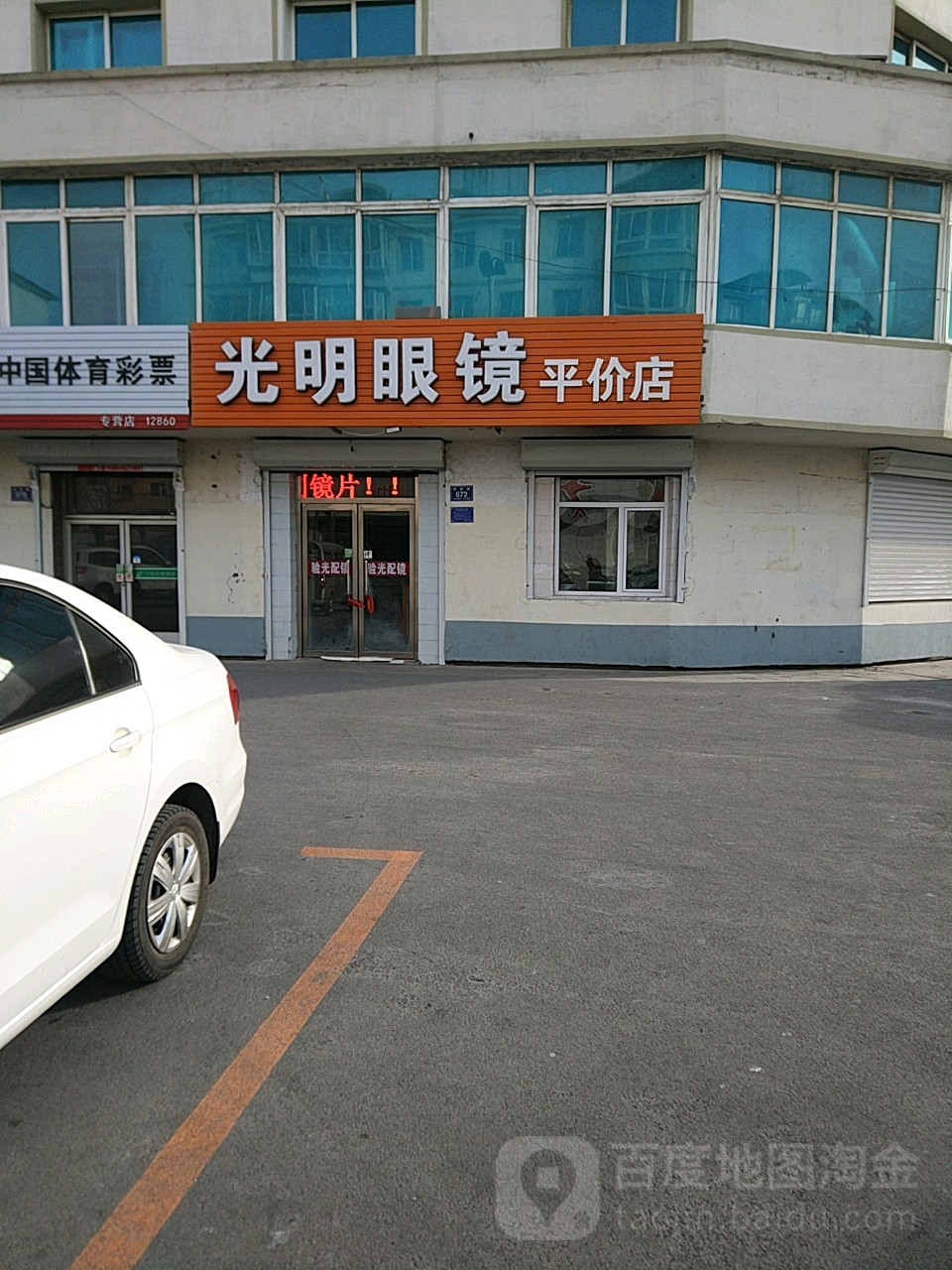光明眼镜平价店(惠民路店)