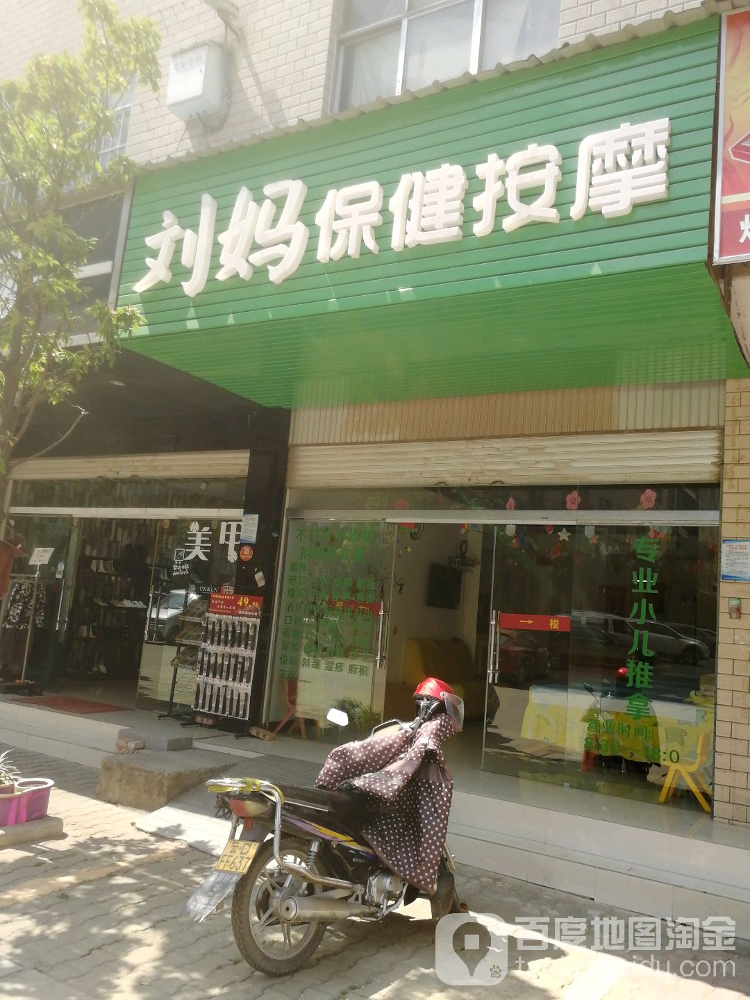 刘妈保健按摩店