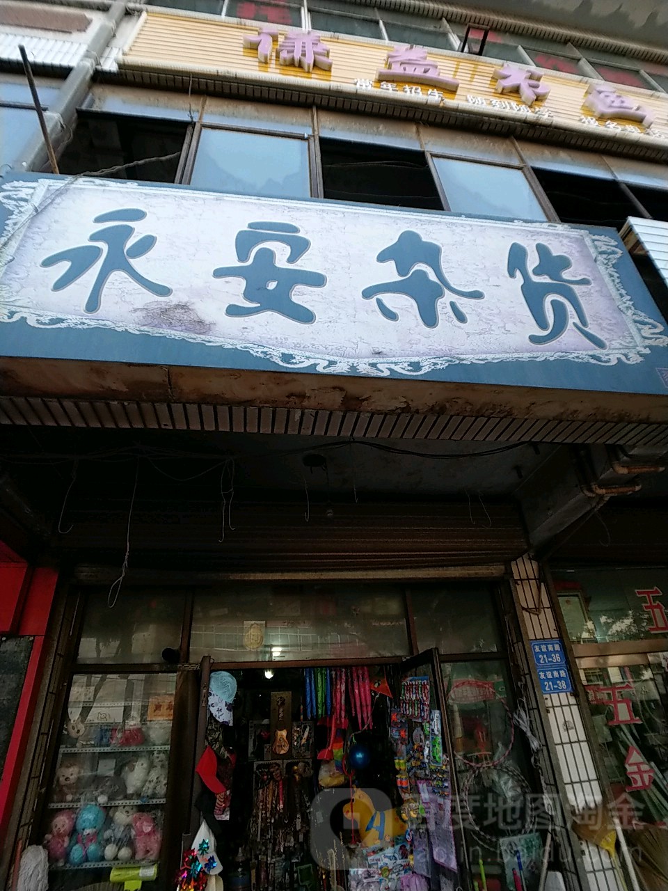 永按杂货