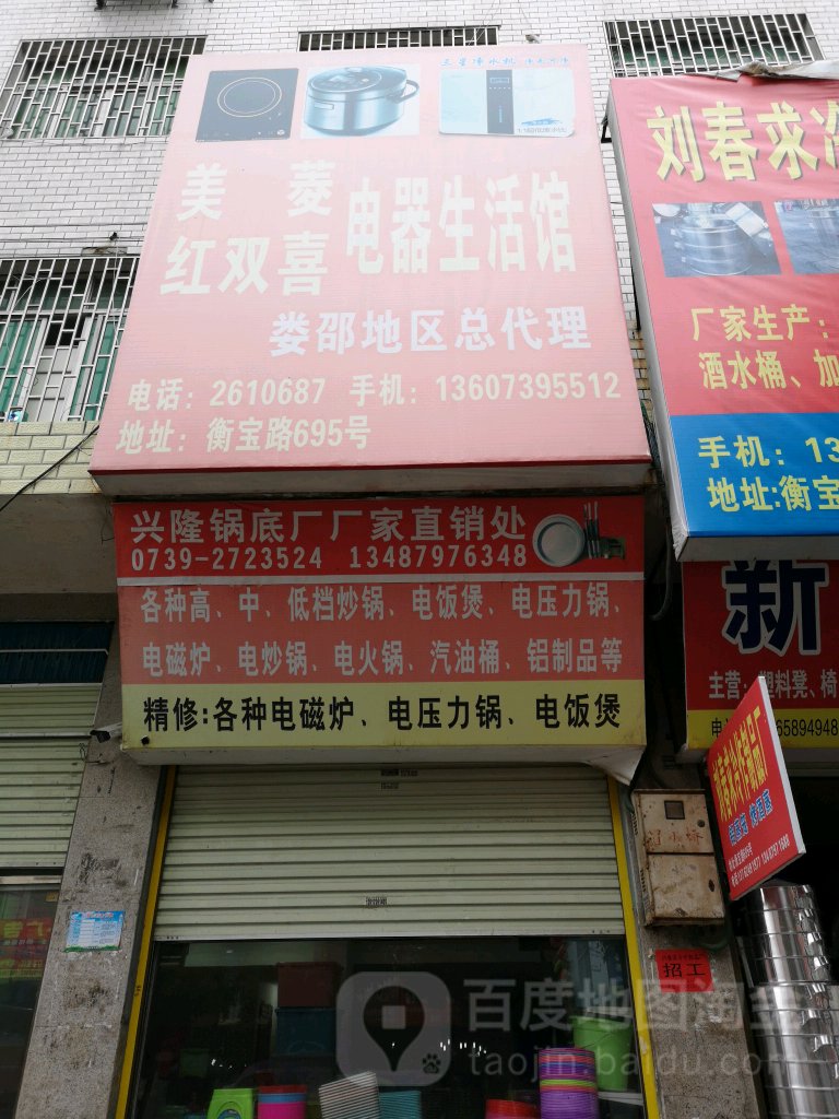 红双喜生活电器