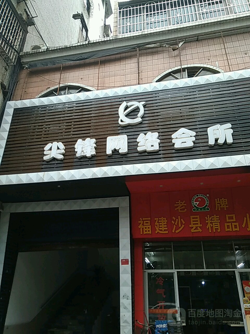 尖锋网洛会所(中华二路店)