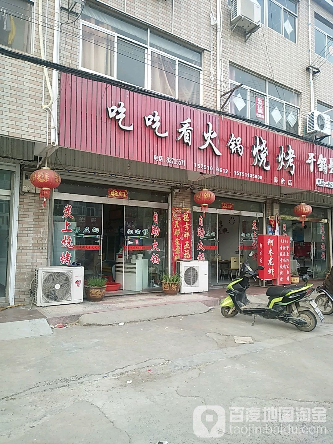 吃吃看火锅烧烤(阜余店)