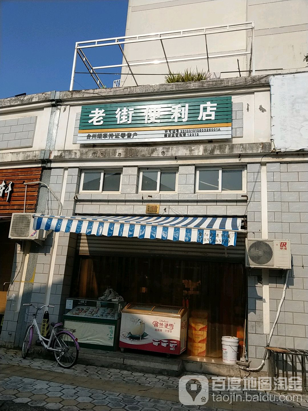 老街便利店(新堂路)