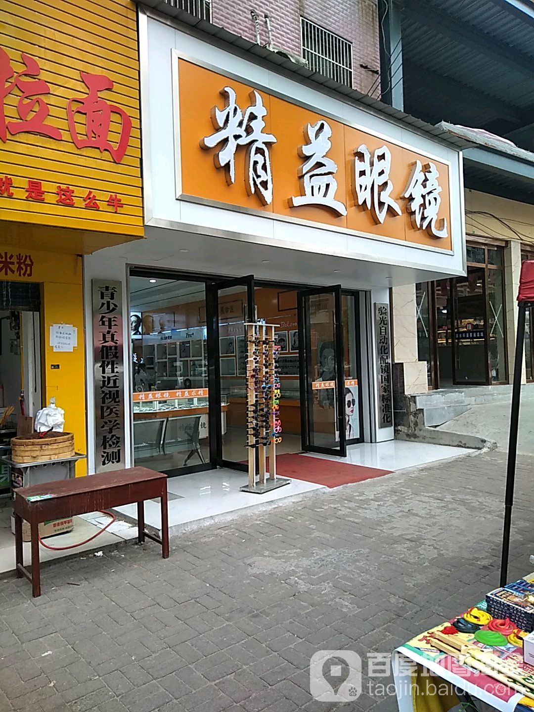 精益眼镜(商业大楼西南)