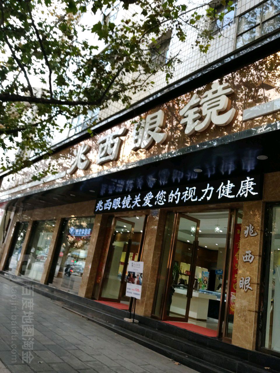 兆西眼睛镜(正阳北路店)