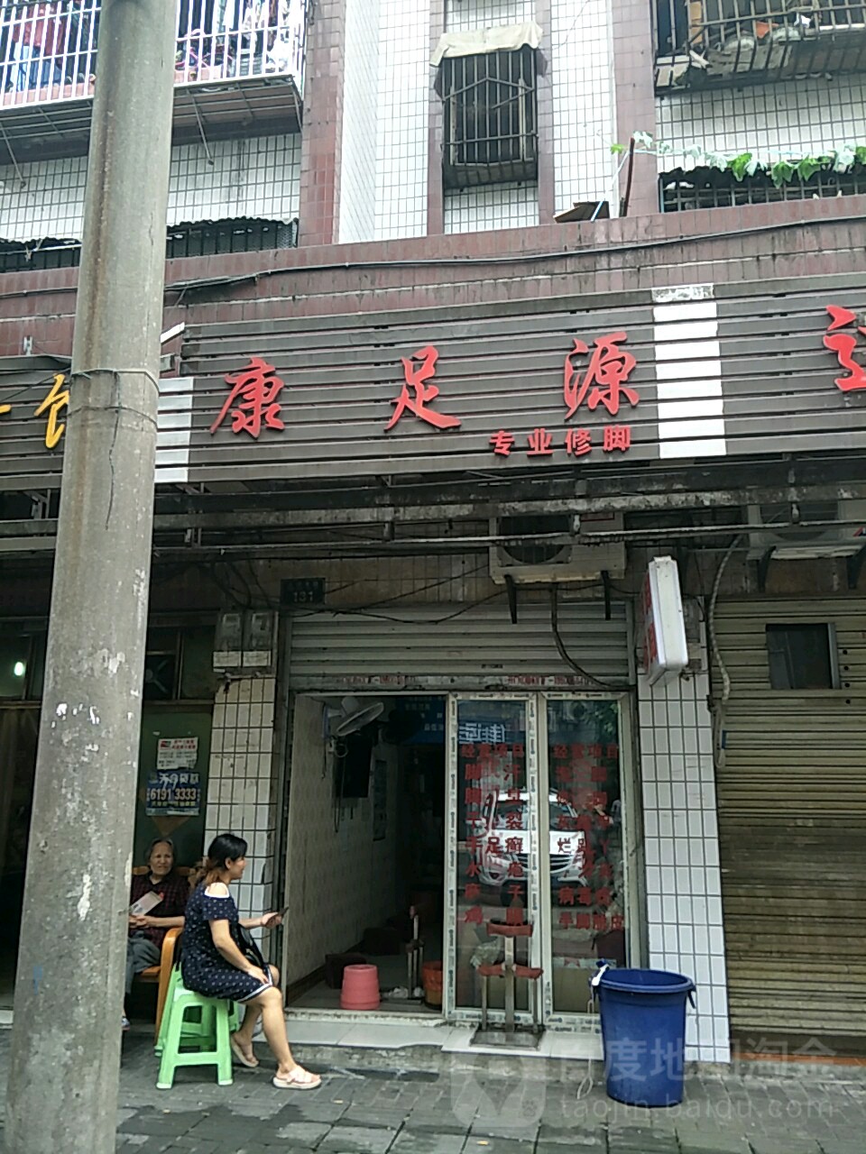 康足源专业修脚(人兴支路店)