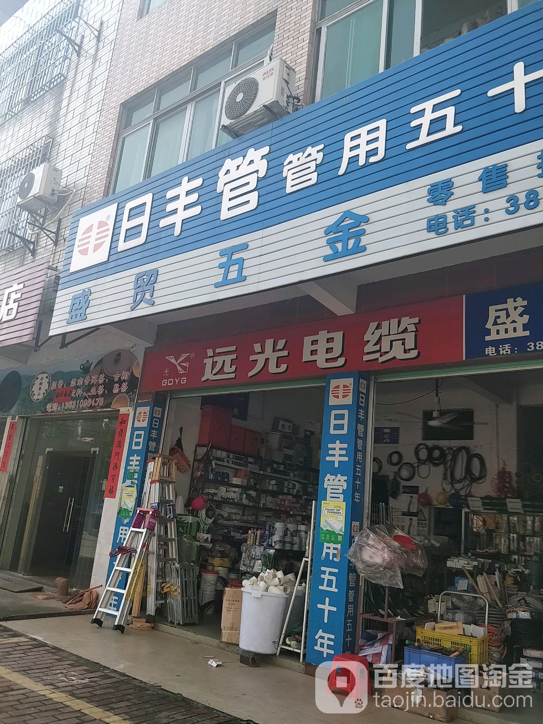 盛贸五金店