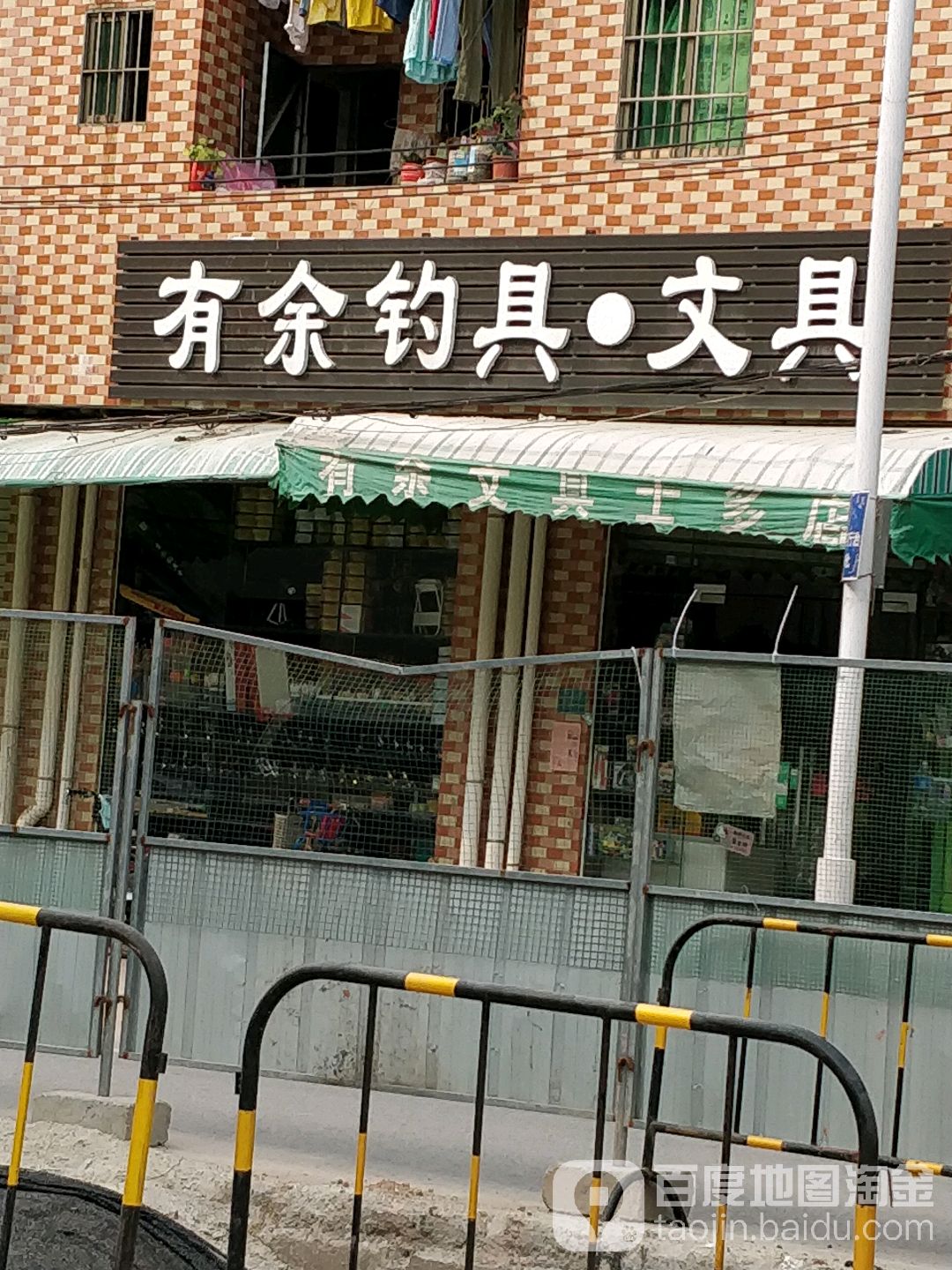 有余钓具文具