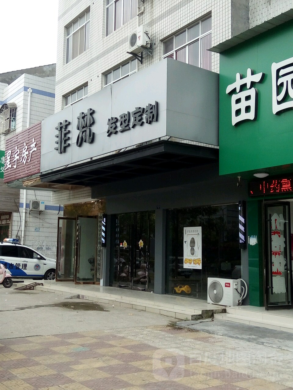 菲梵发型订制