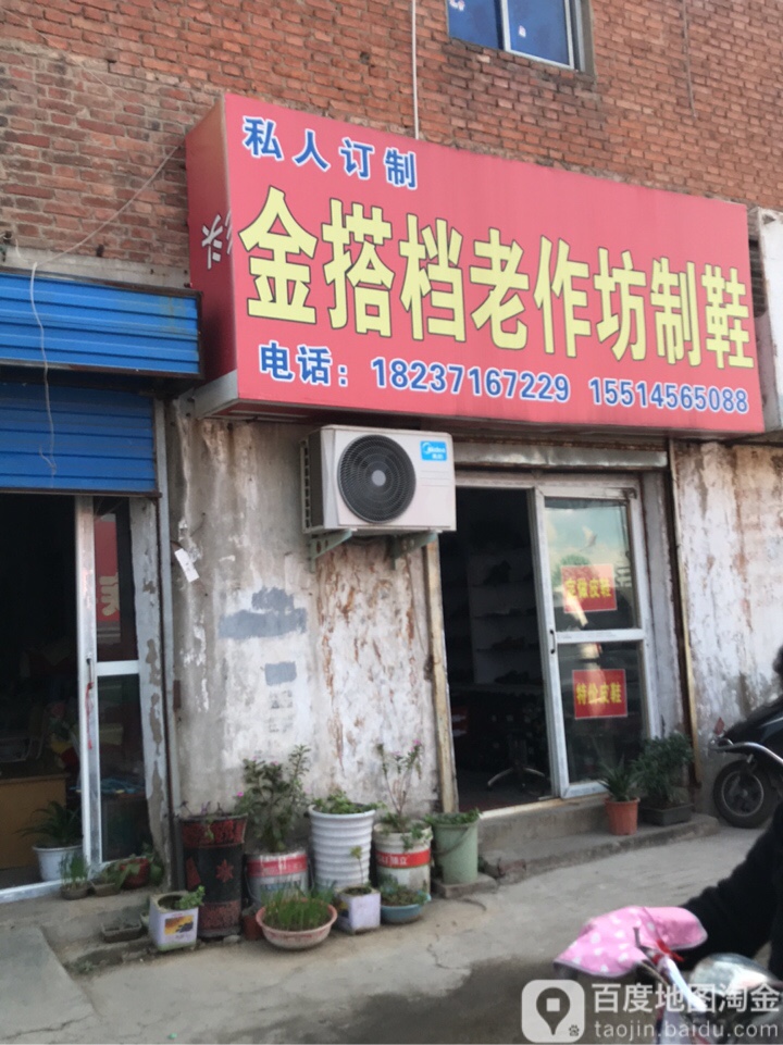 金搭档制鞋(总店)