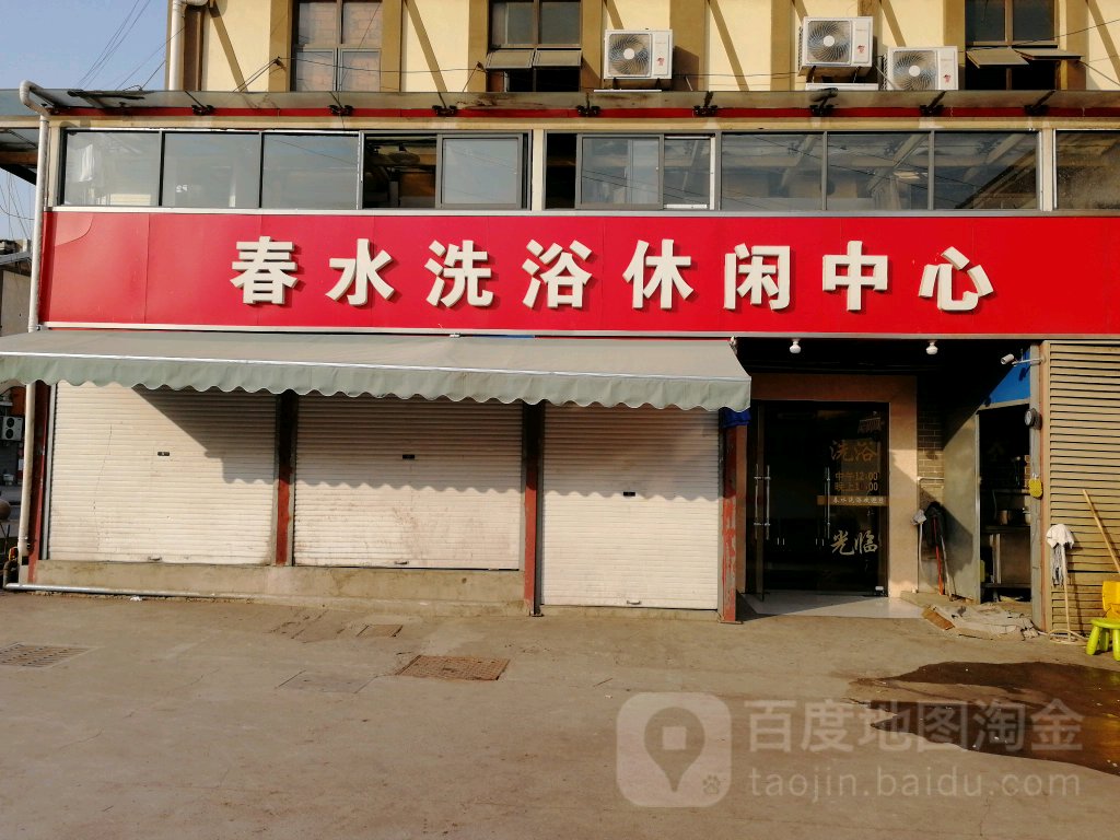春水洗浴休闲中心