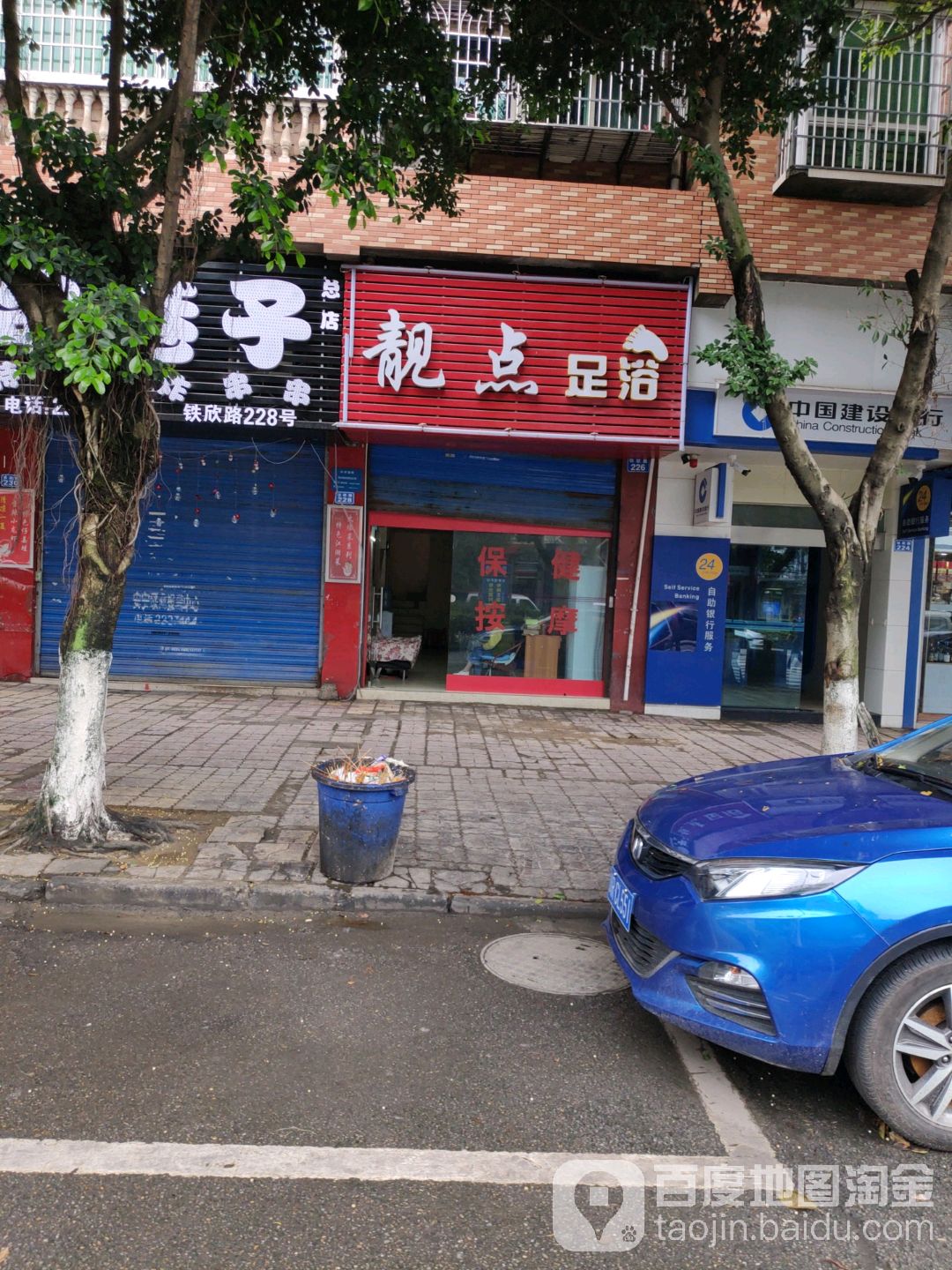 靓点足浴(铁欣路店)