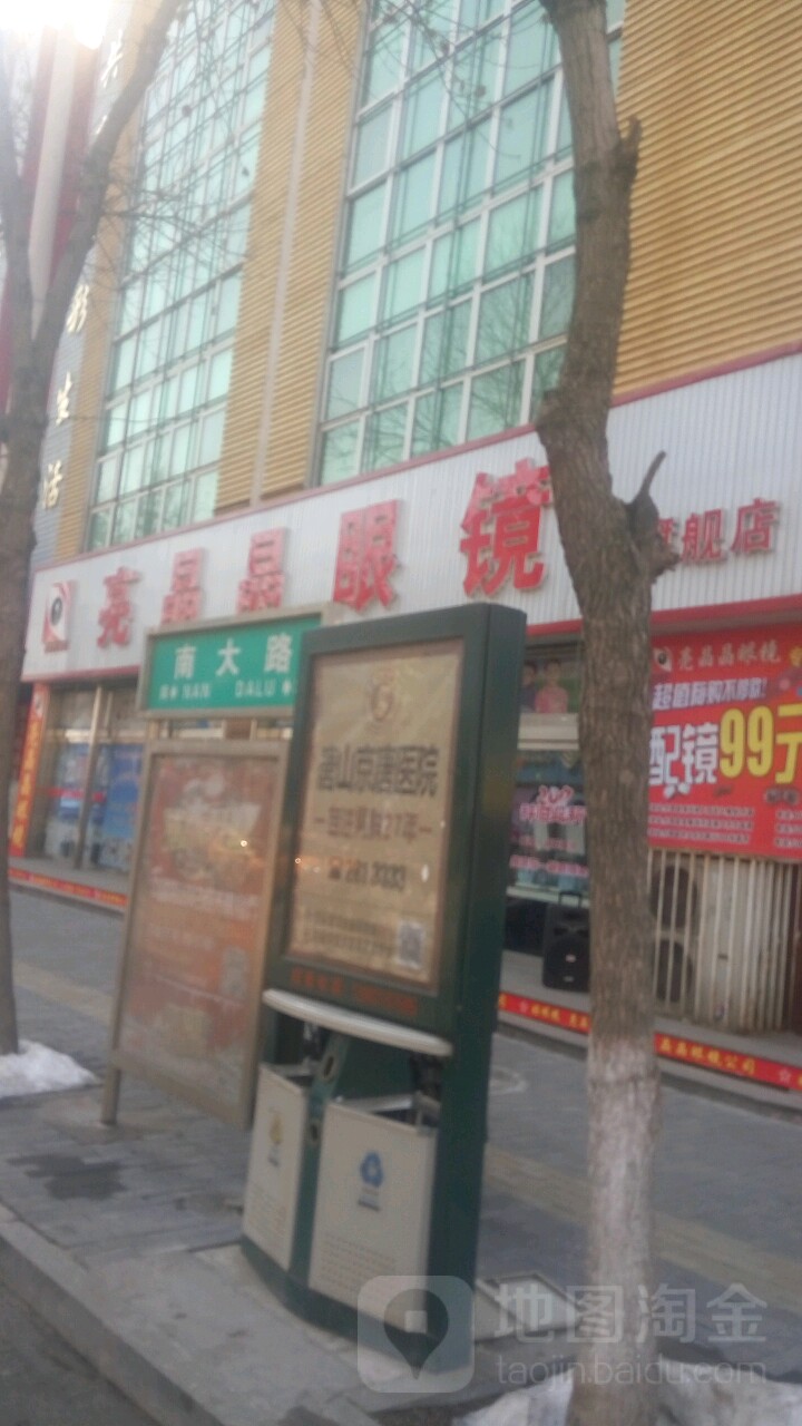 亮晶晶眼镜旗舰店(西大街店)