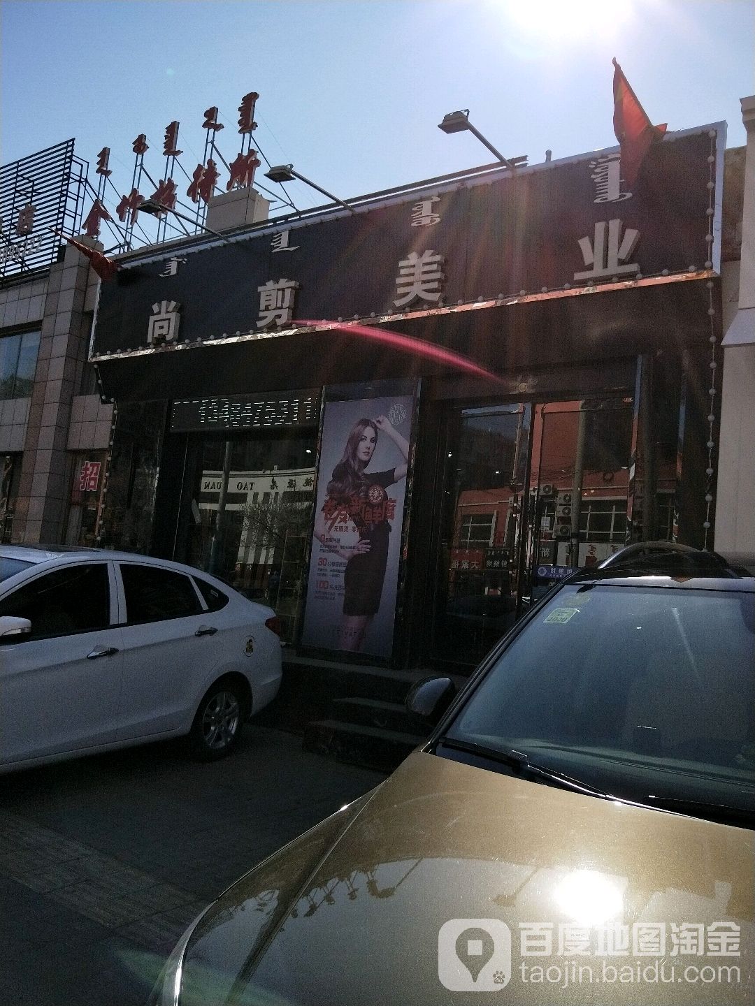 尚剪美业(平安路店)