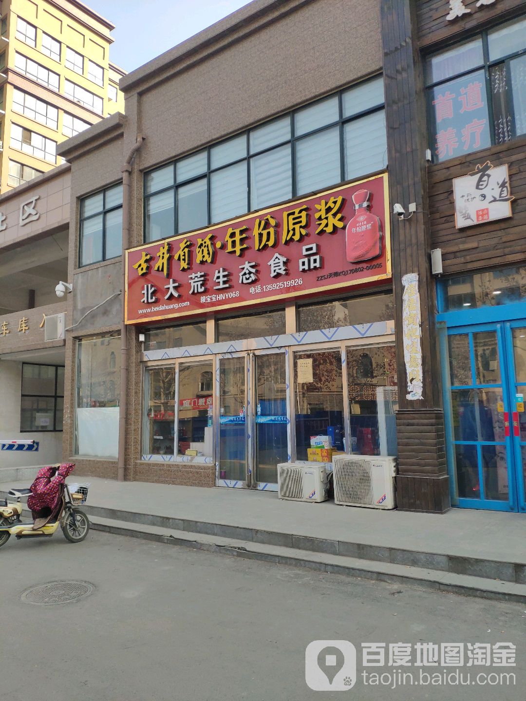 北大荒生态食品(孟津路店)