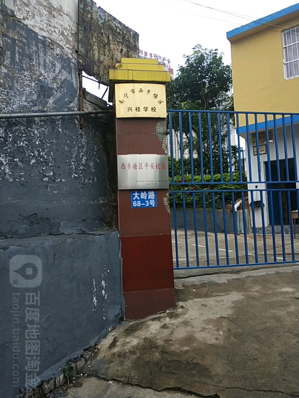 南宁市西乡塘区兴桂学校