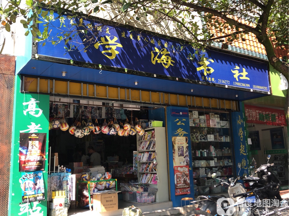 学海书店