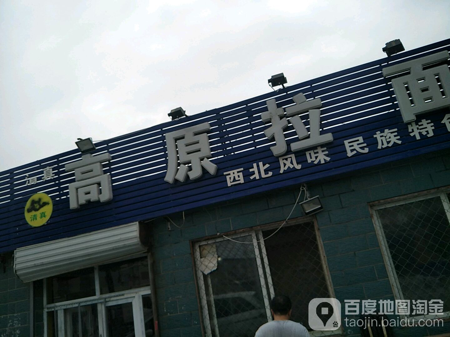 高原拉面