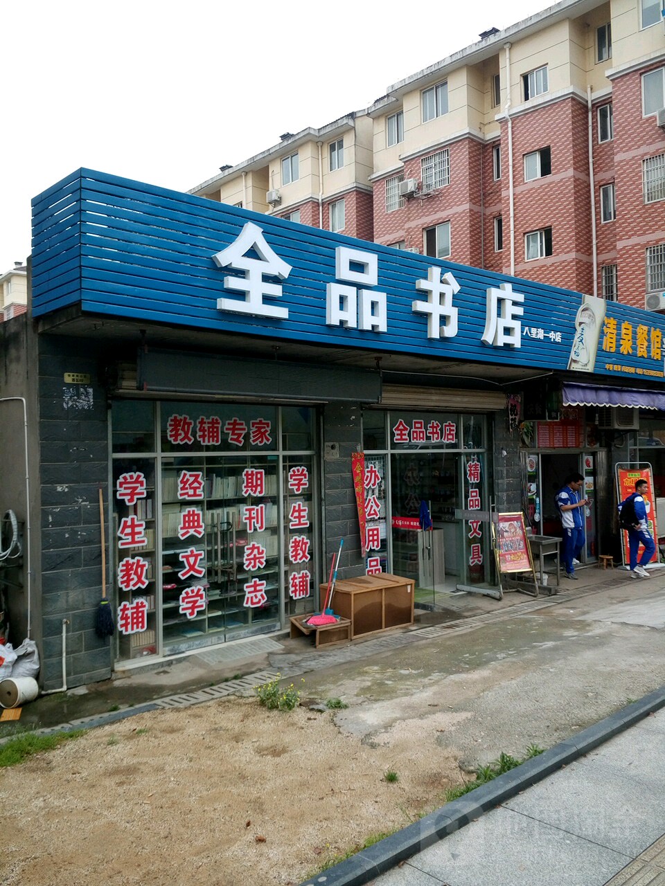 全品书店(八里湖一中店)