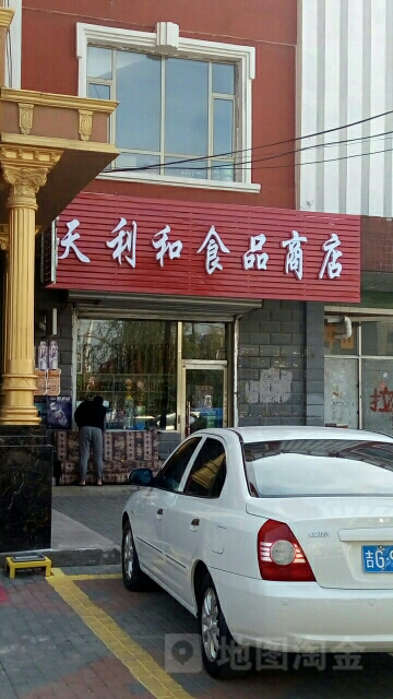 天利合食品商店