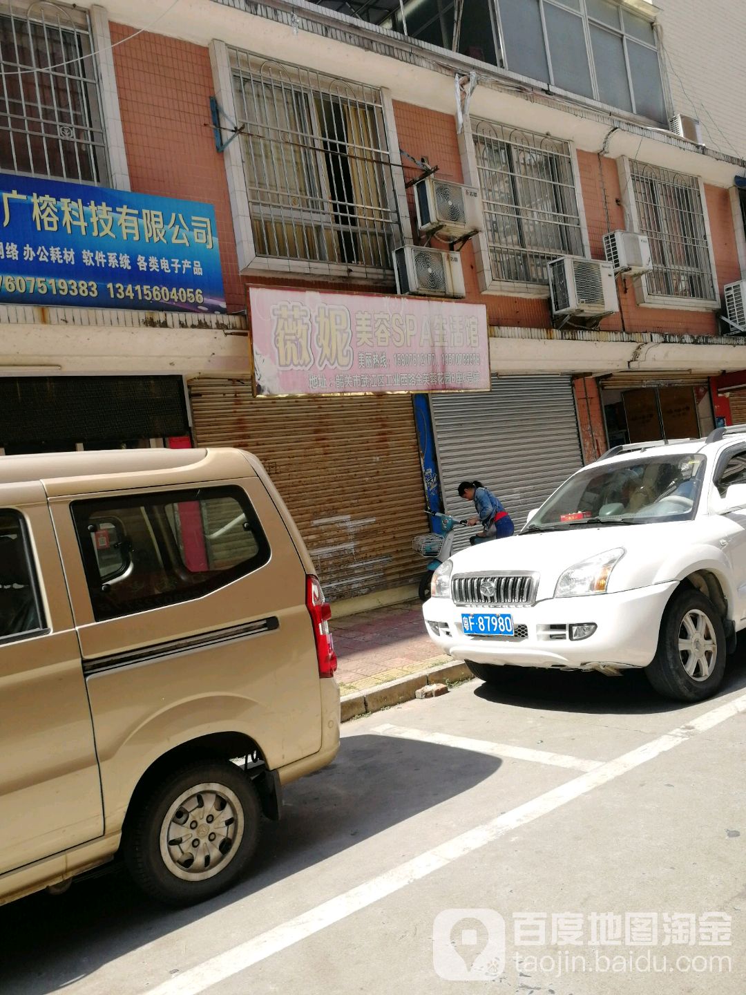 薇尼美容SPA生活馆